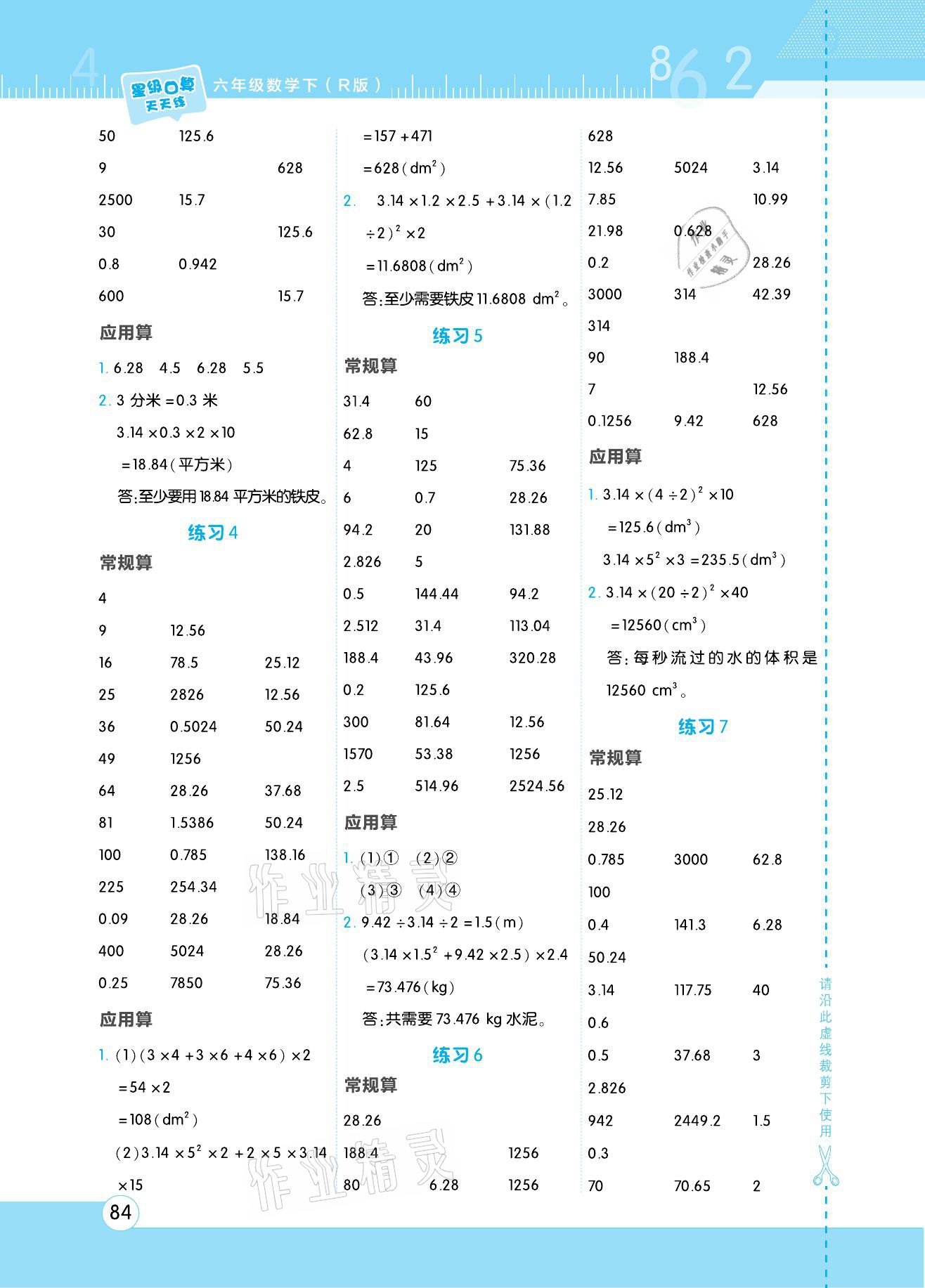 2021年星级口算天天练六年级数学下册人教版 参考答案第4页