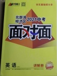 2021年中考面對面英語譯林牛津版北部灣經(jīng)濟(jì)區(qū)專版