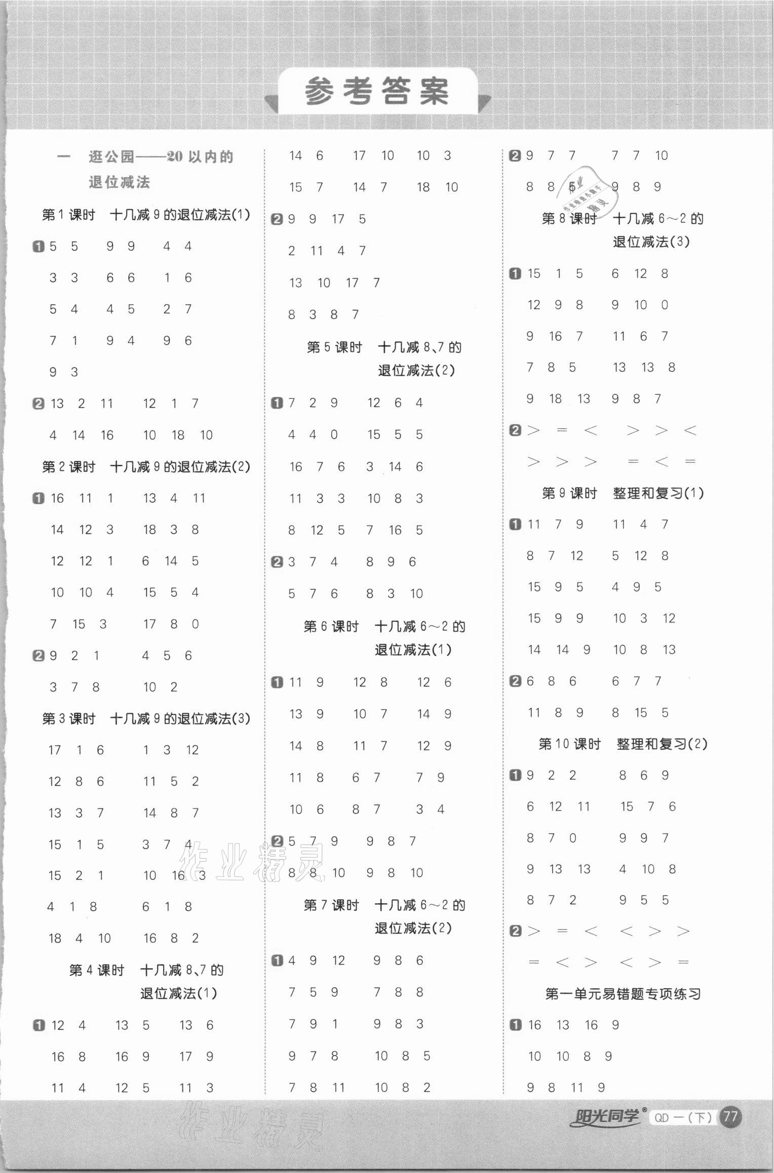 2021年陽光同學計算小達人一年級數學下冊青島版 第1頁