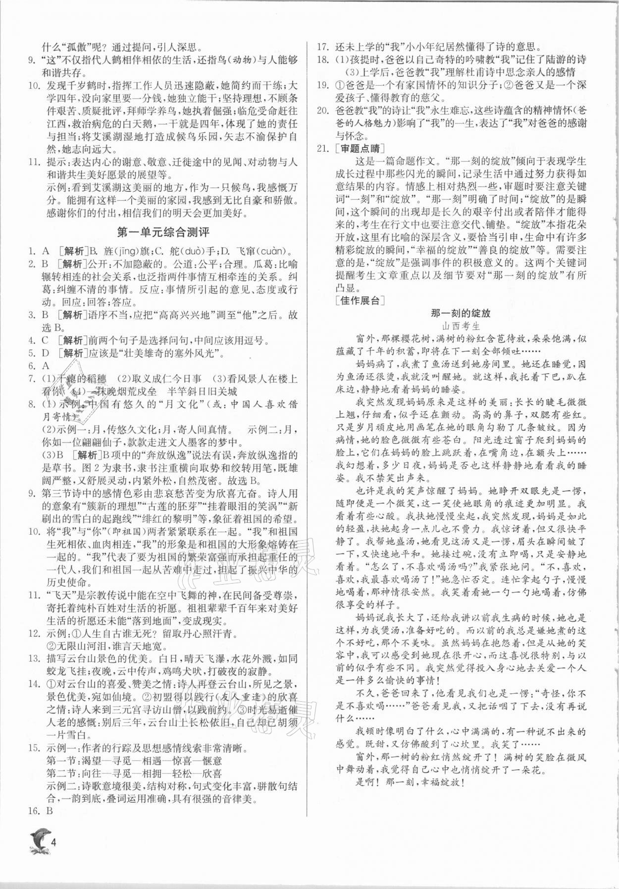 2021年實驗班提優(yōu)訓(xùn)練九年級語文下冊人教版 參考答案第4頁