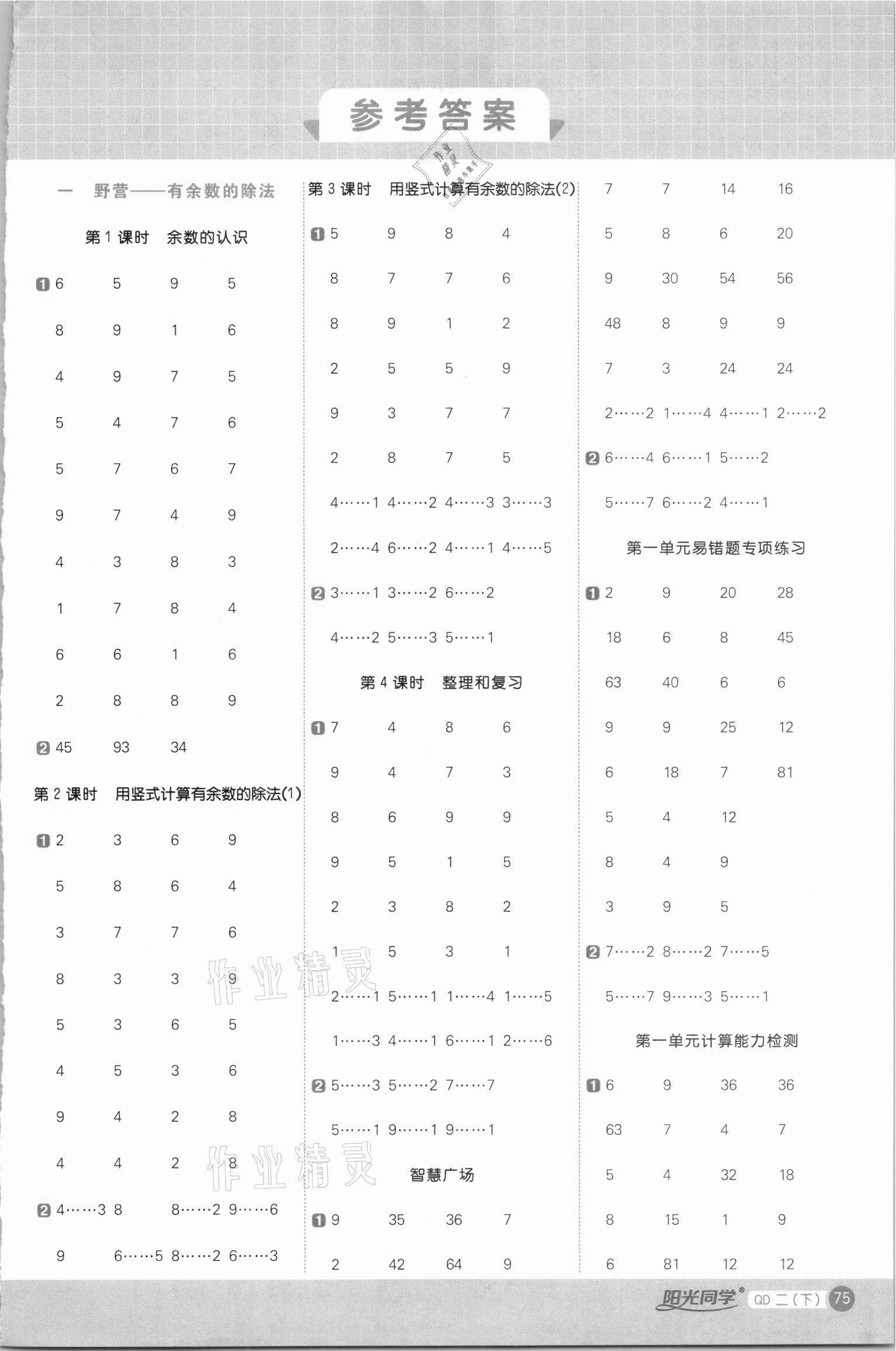 2021年陽光同學(xué)計算小達(dá)人二年級數(shù)學(xué)下冊青島版 第1頁