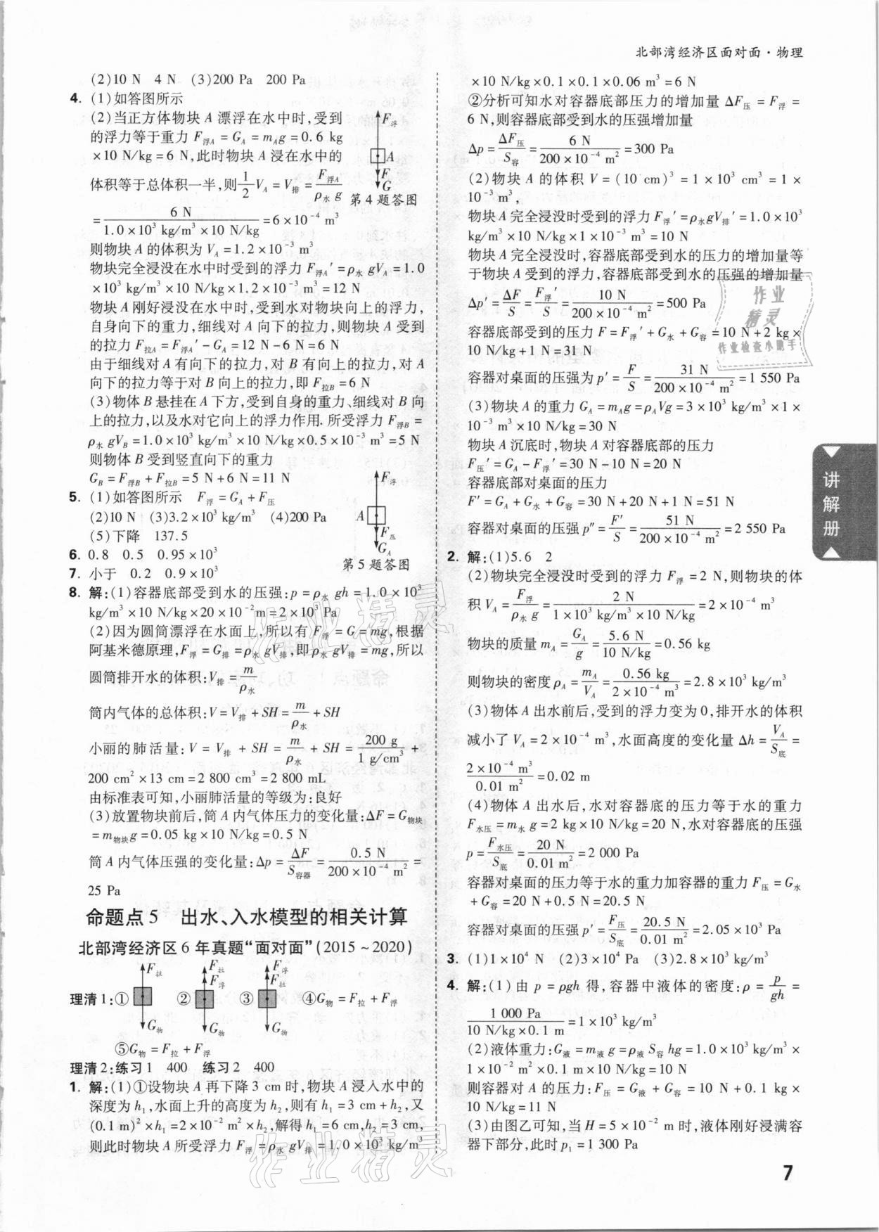 2021年中考面對面物理北部灣經(jīng)濟區(qū)專版 參考答案第6頁