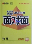 2021年中考面對面物理北部灣經(jīng)濟區(qū)專版