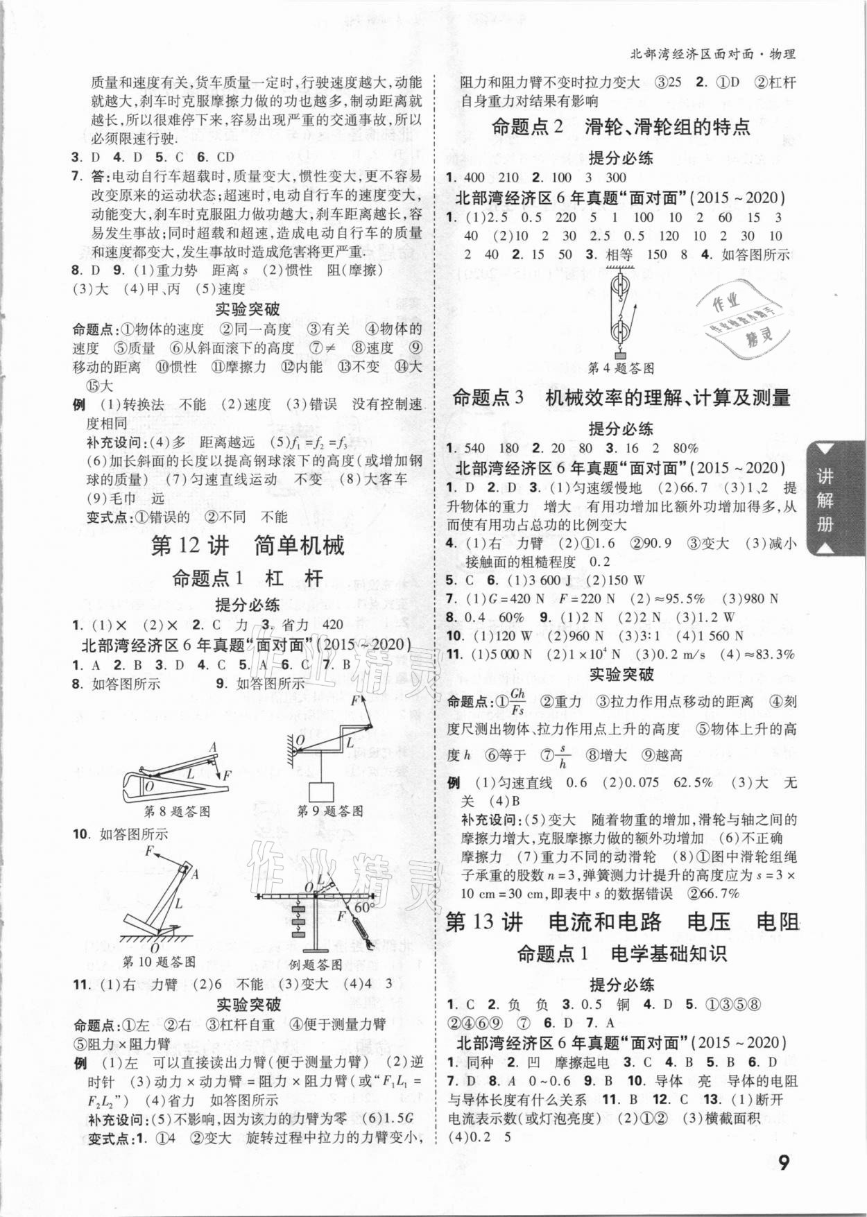 2021年中考面对面物理北部湾经济区专版 参考答案第8页