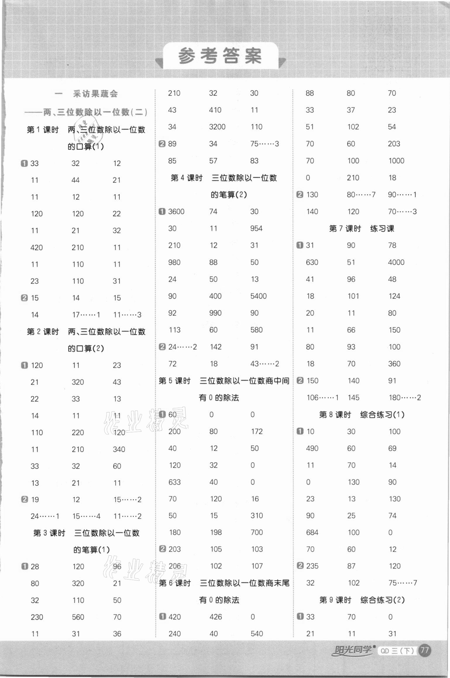 2021年陽(yáng)光同學(xué)計(jì)算小達(dá)人三年級(jí)數(shù)學(xué)下冊(cè)青島版 第1頁(yè)