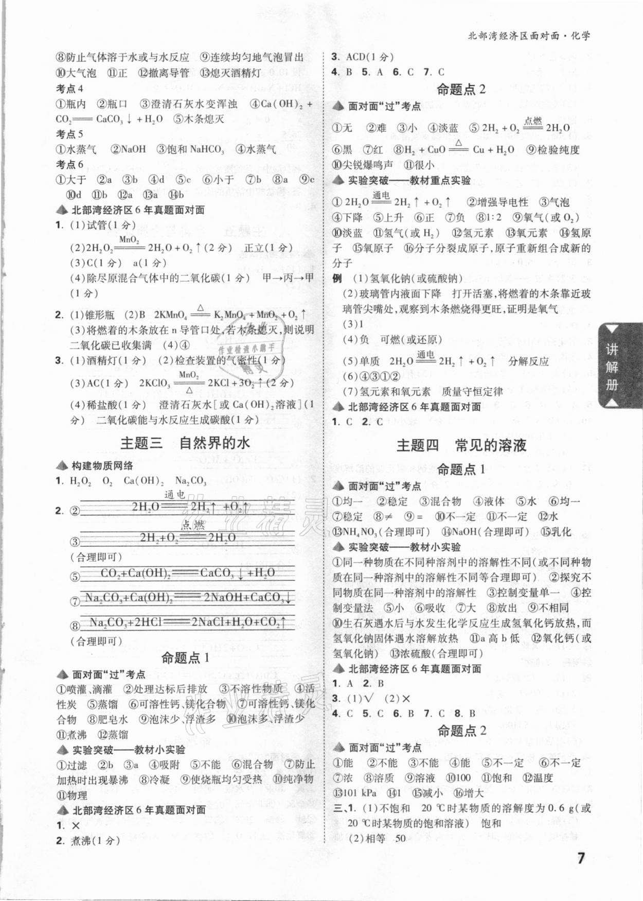 2021年中考面对面化学北部湾经济区专版 参考答案第6页