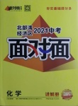 2021年中考面對(duì)面化學(xué)北部灣經(jīng)濟(jì)區(qū)專(zhuān)版