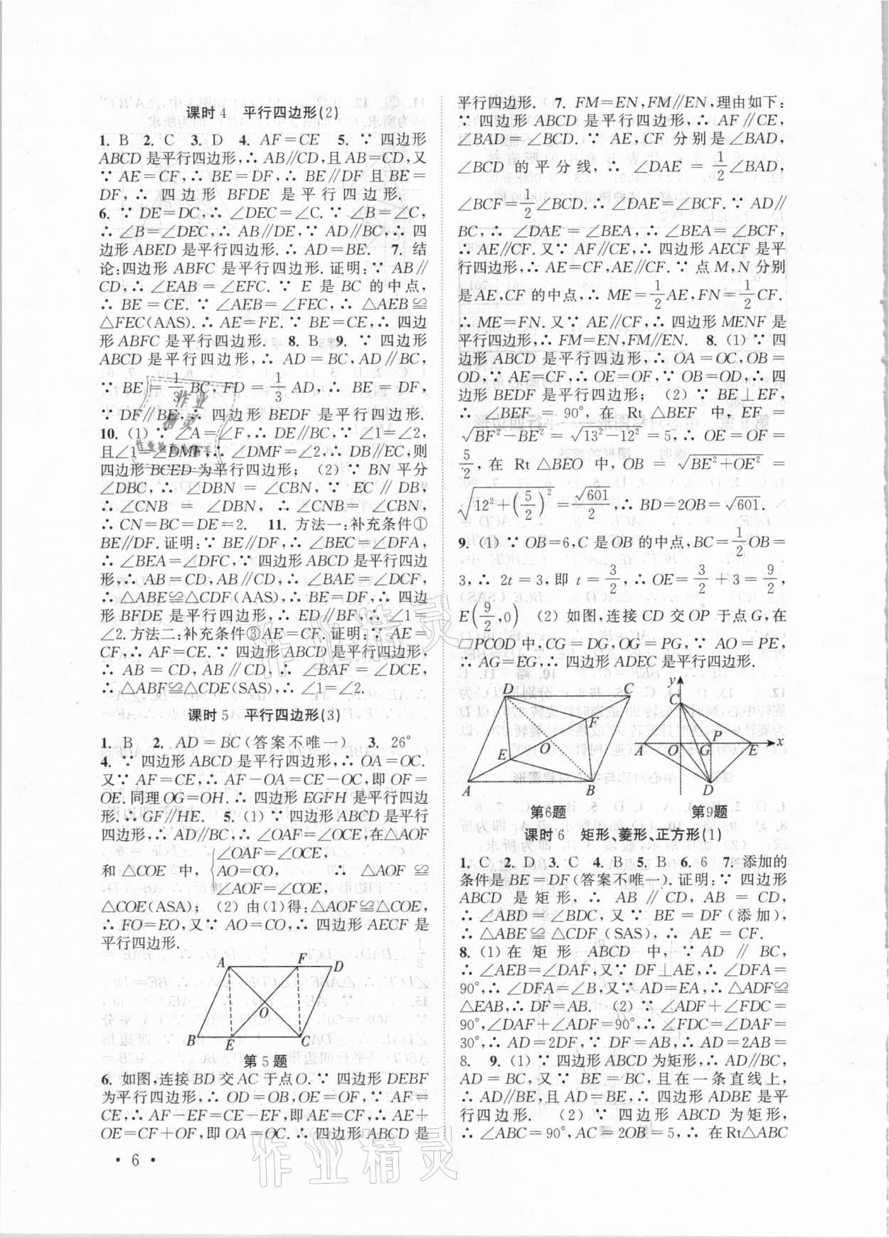 2021年高效精练八年级数学下册苏科版 参考答案第6页