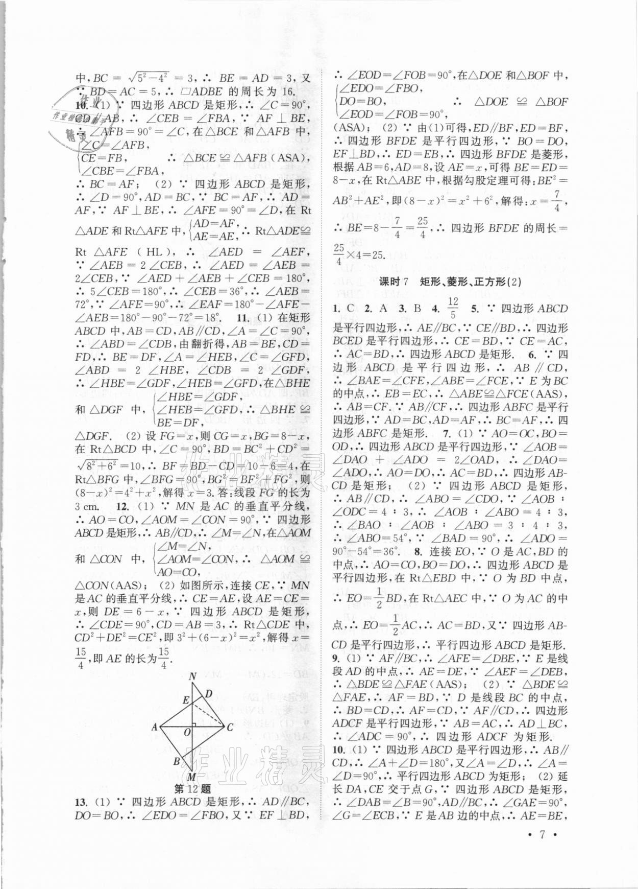 2021年高效精练八年级数学下册苏科版 参考答案第7页