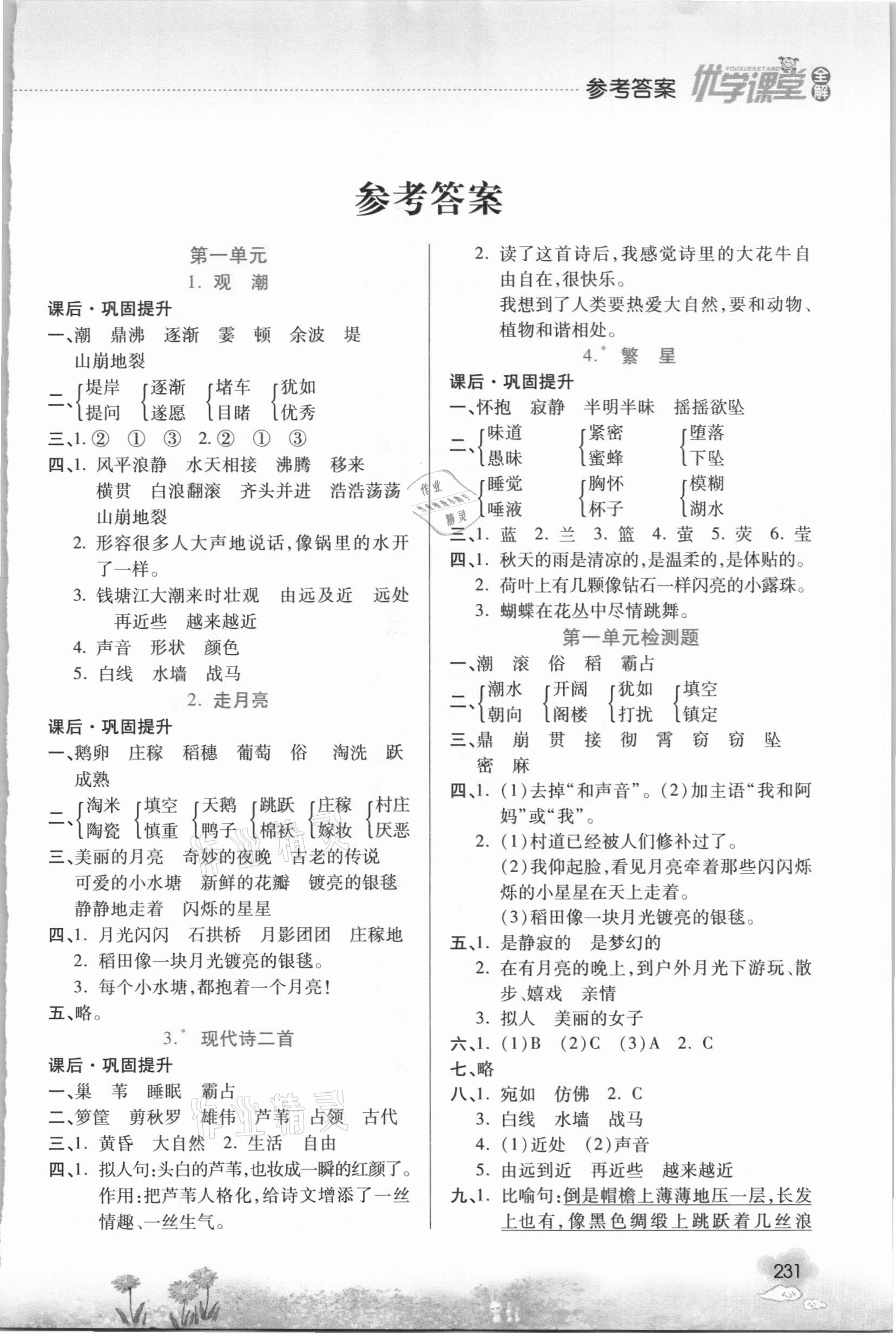 2020年優(yōu)學(xué)課堂全解四年級(jí)語文上冊(cè)人教版 第1頁