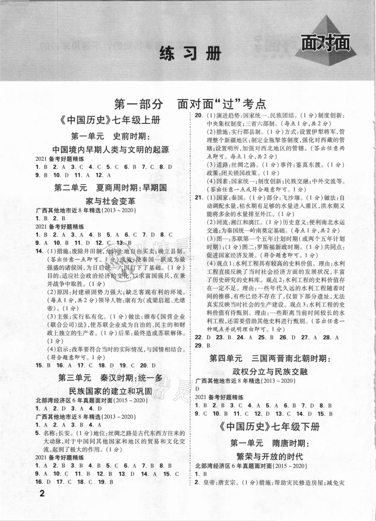 2021年中考面對(duì)面歷史北部灣經(jīng)濟(jì)區(qū)專版 參考答案第1頁(yè)