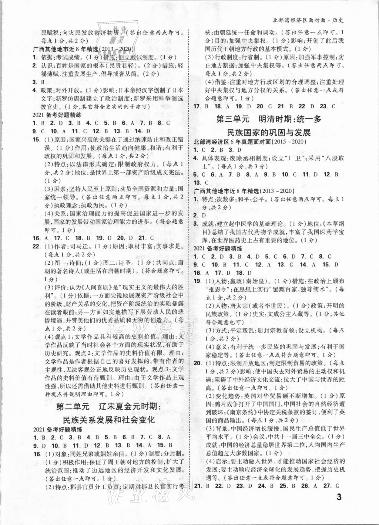 2021年中考面对面历史北部湾经济区专版&nbsp;参考答案第2页