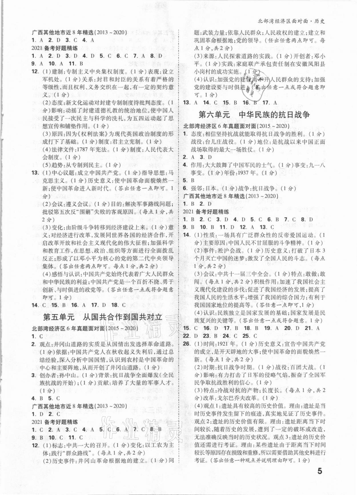 2021年中考面對面歷史北部灣經濟區(qū)專版 參考答案第4頁