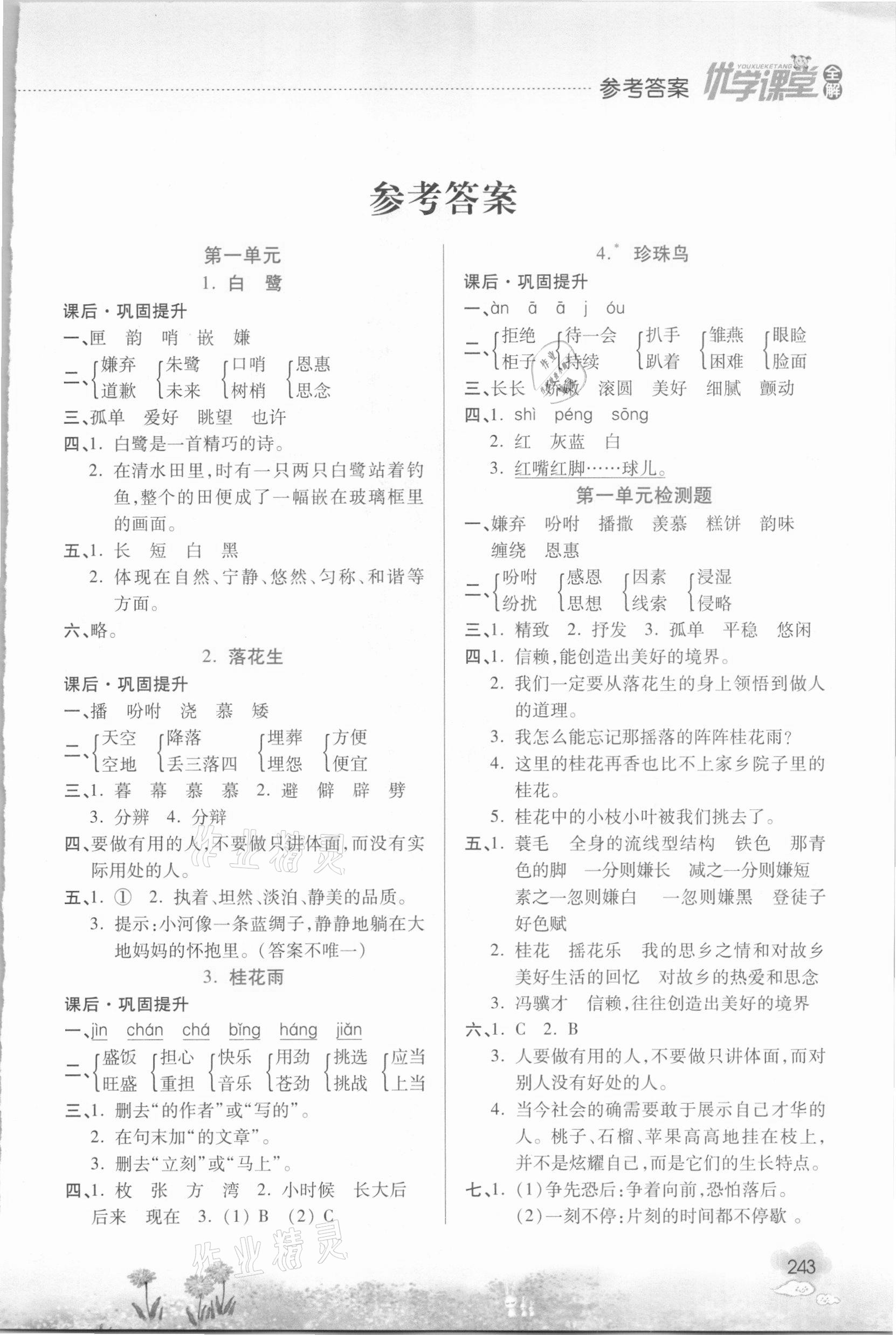 2020年優(yōu)學(xué)課堂全解五年級(jí)語(yǔ)文上冊(cè)人教版 第1頁(yè)