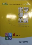 2020年優(yōu)學課堂全解六年級語文上冊人教版