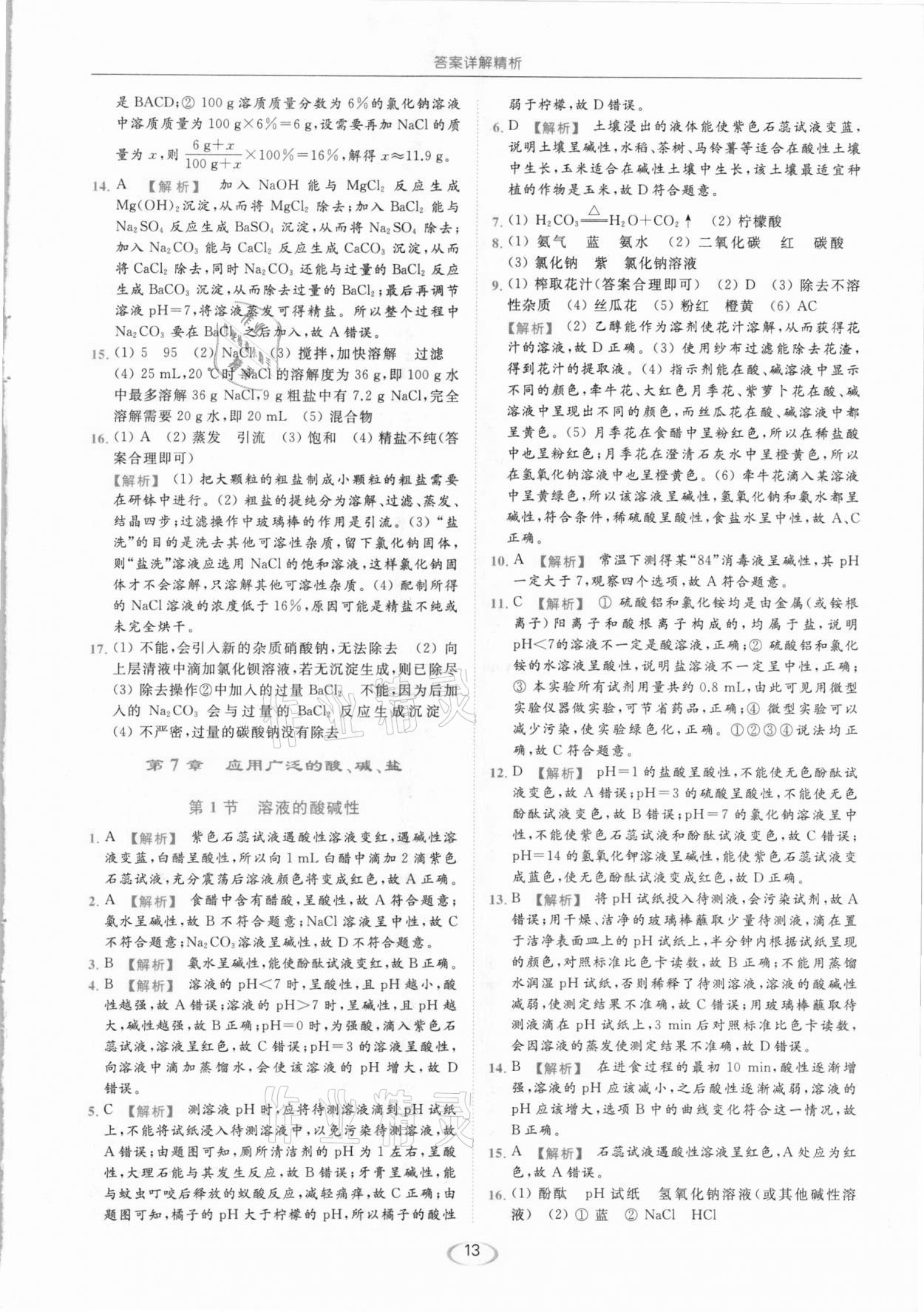 2021年亮點給力提優(yōu)課時作業(yè)本九年級化學(xué)下冊滬教版 參考答案第13頁