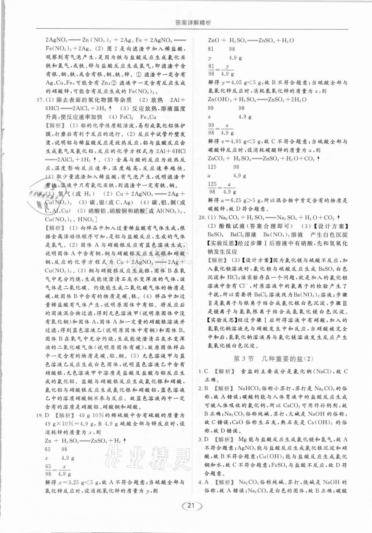 2021年亮點(diǎn)給力提優(yōu)課時(shí)作業(yè)本九年級(jí)化學(xué)下冊(cè)滬教版 參考答案第21頁