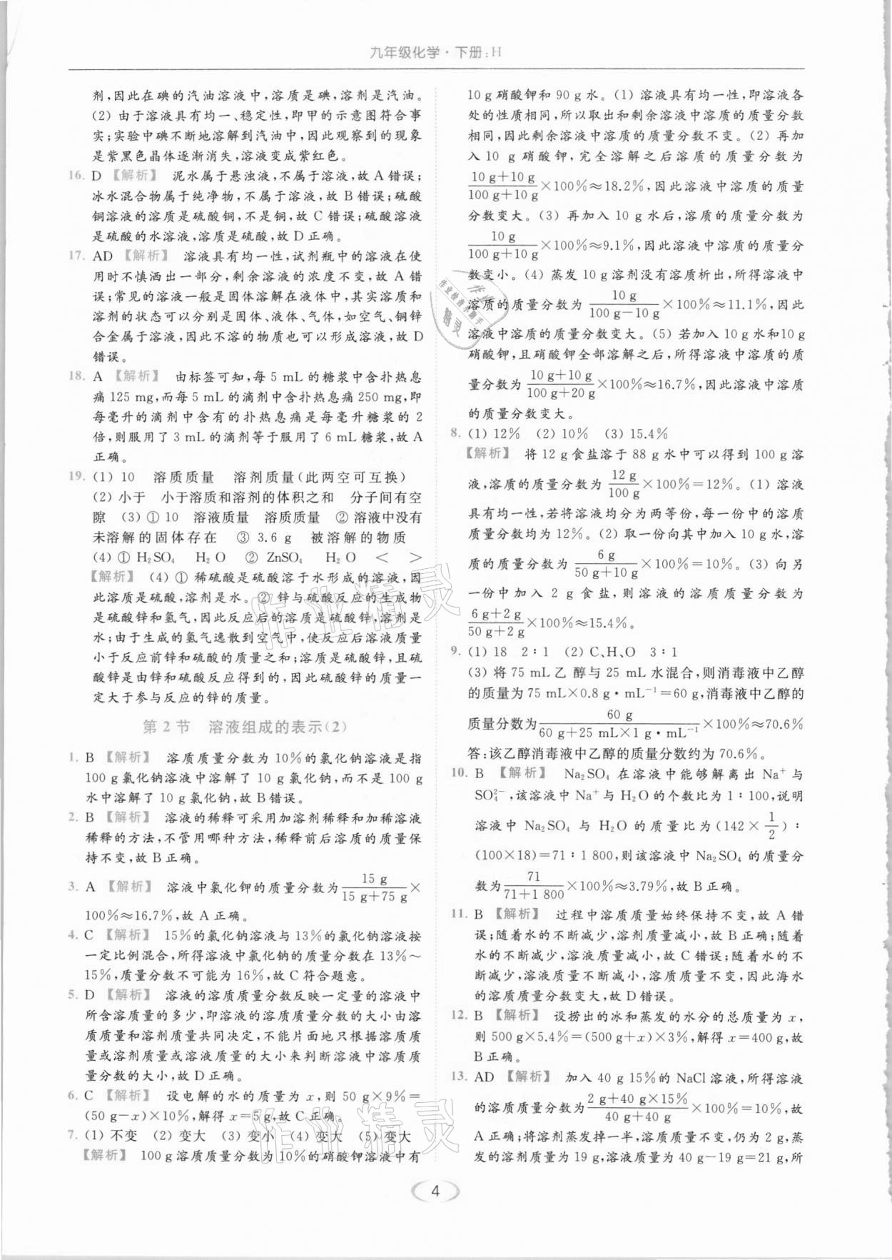 2021年亮點(diǎn)給力提優(yōu)課時(shí)作業(yè)本九年級(jí)化學(xué)下冊(cè)滬教版 參考答案第4頁(yè)