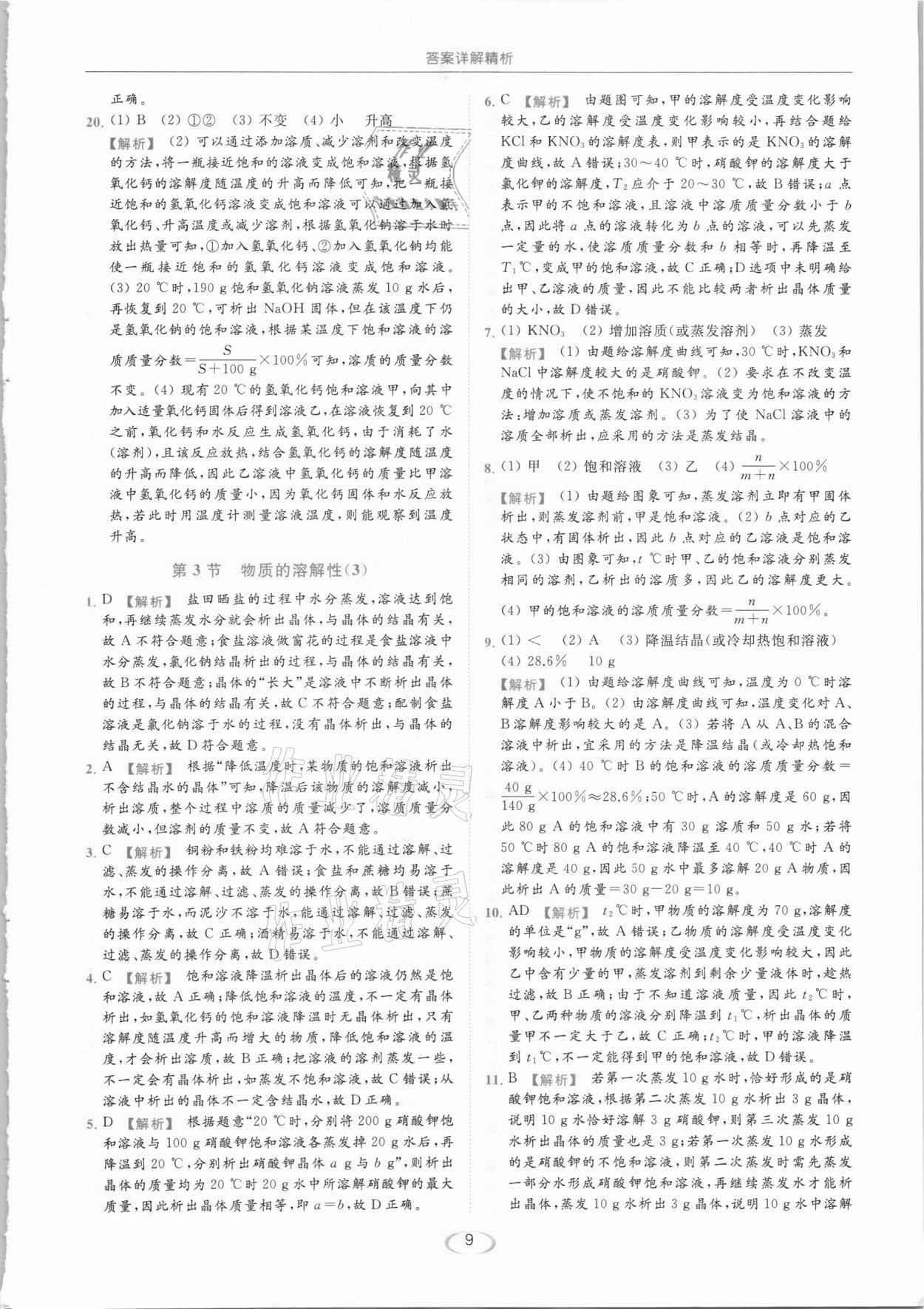 2021年亮點(diǎn)給力提優(yōu)課時(shí)作業(yè)本九年級(jí)化學(xué)下冊滬教版 參考答案第9頁