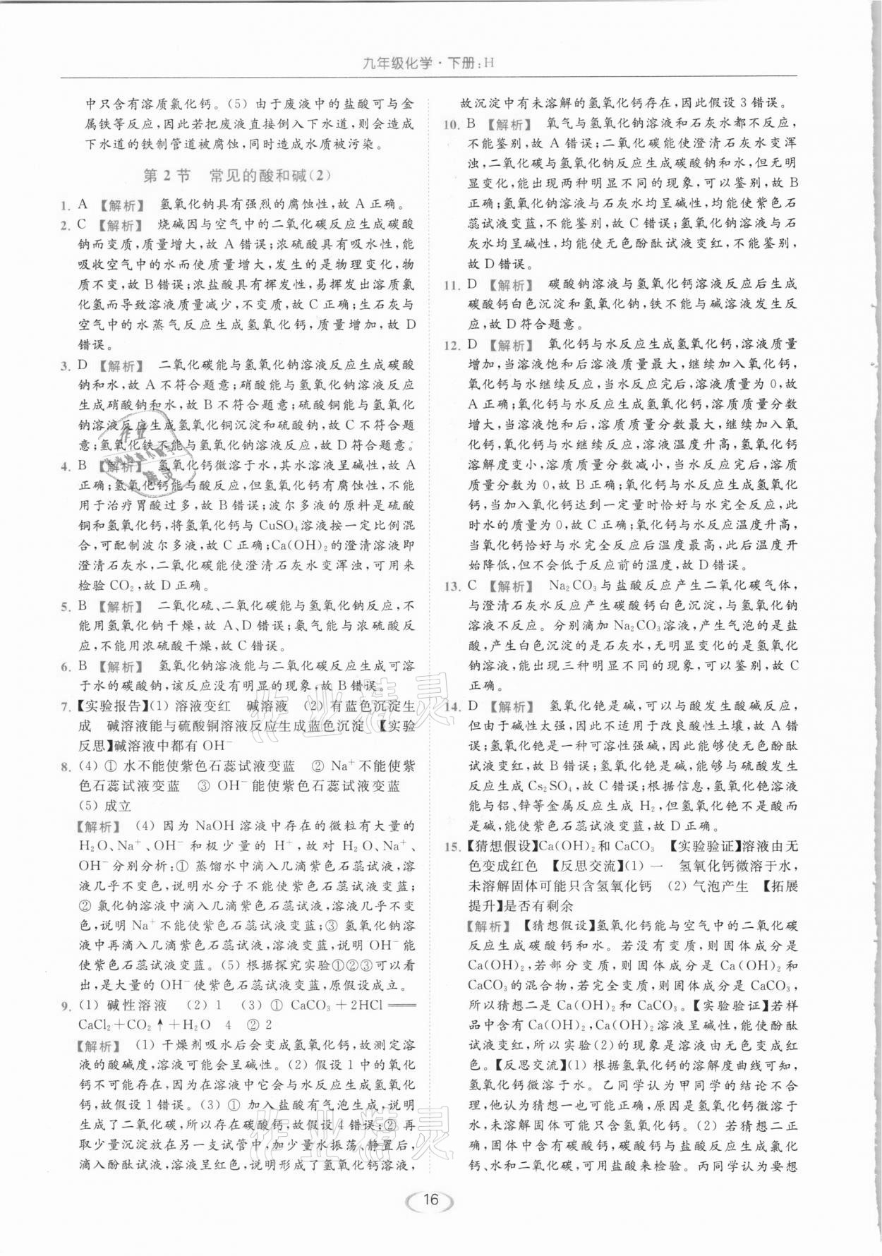 2021年亮點(diǎn)給力提優(yōu)課時(shí)作業(yè)本九年級(jí)化學(xué)下冊(cè)滬教版 參考答案第16頁