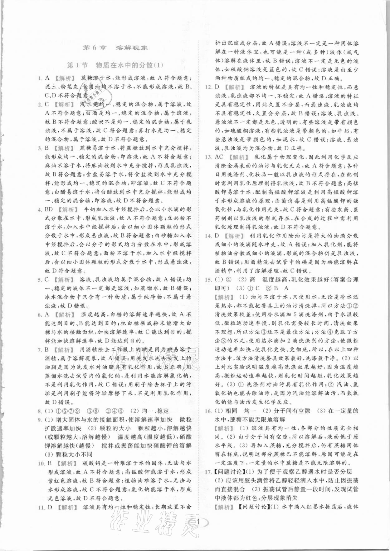 2021年亮点给力提优课时作业本九年级化学下册沪教版 参考答案第1页