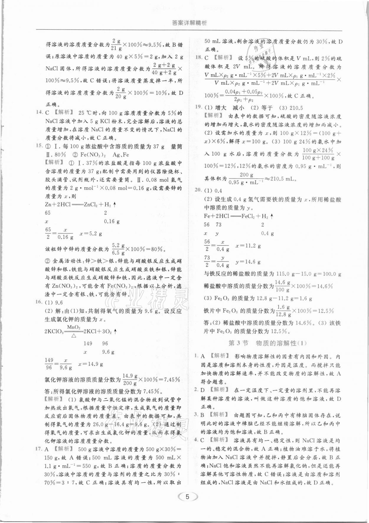 2021年亮點給力提優(yōu)課時作業(yè)本九年級化學下冊滬教版 參考答案第5頁