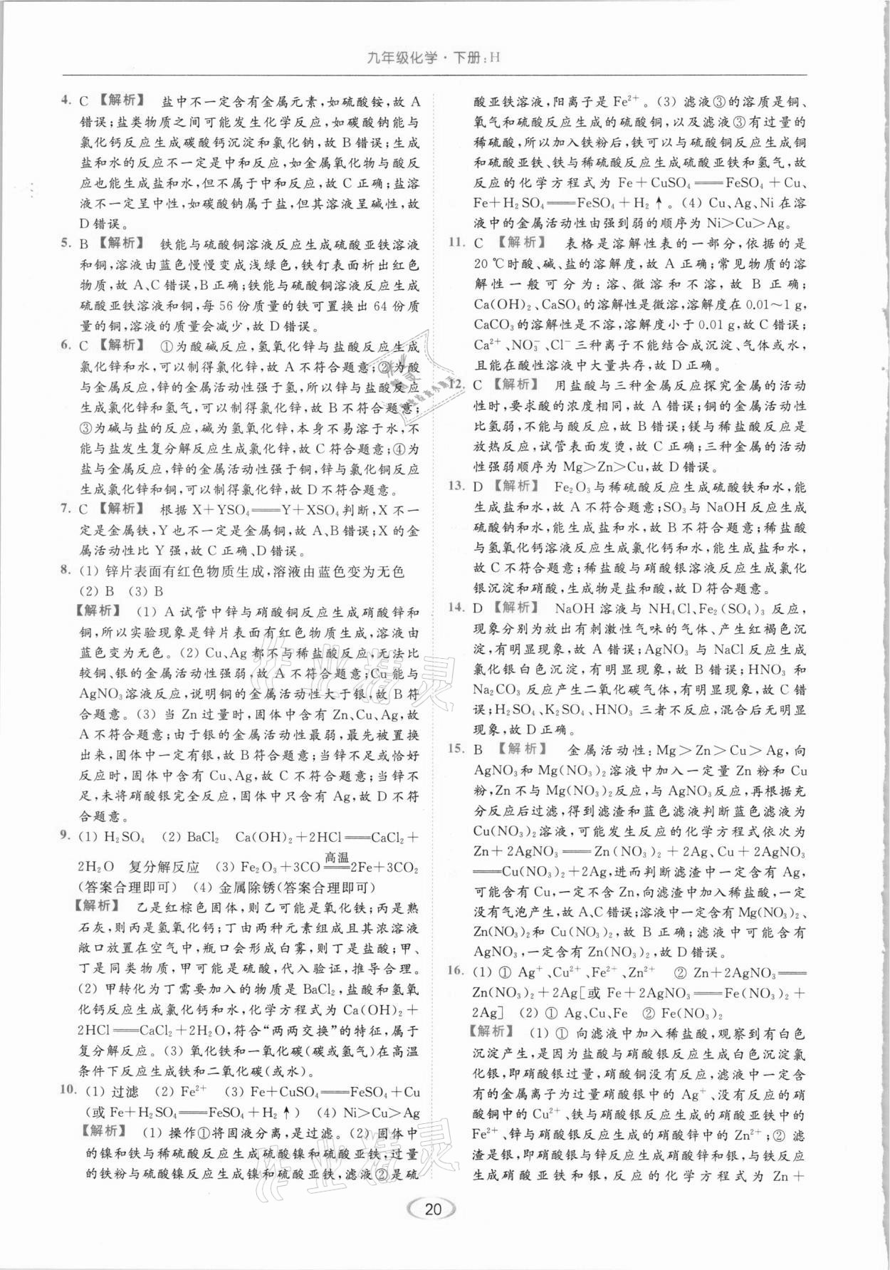 2021年亮點(diǎn)給力提優(yōu)課時(shí)作業(yè)本九年級(jí)化學(xué)下冊(cè)滬教版 參考答案第20頁(yè)