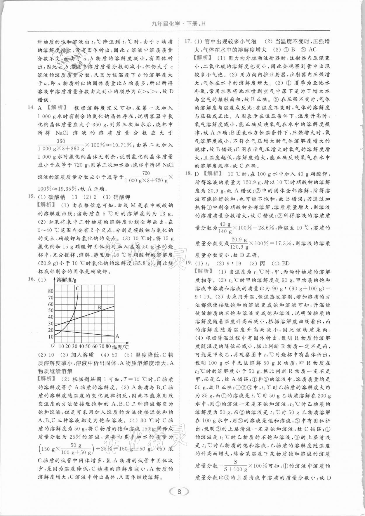 2021年亮點(diǎn)給力提優(yōu)課時作業(yè)本九年級化學(xué)下冊滬教版 參考答案第8頁