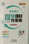 2021年亮點(diǎn)給力提優(yōu)課時(shí)作業(yè)本九年級(jí)化學(xué)下冊(cè)滬教版