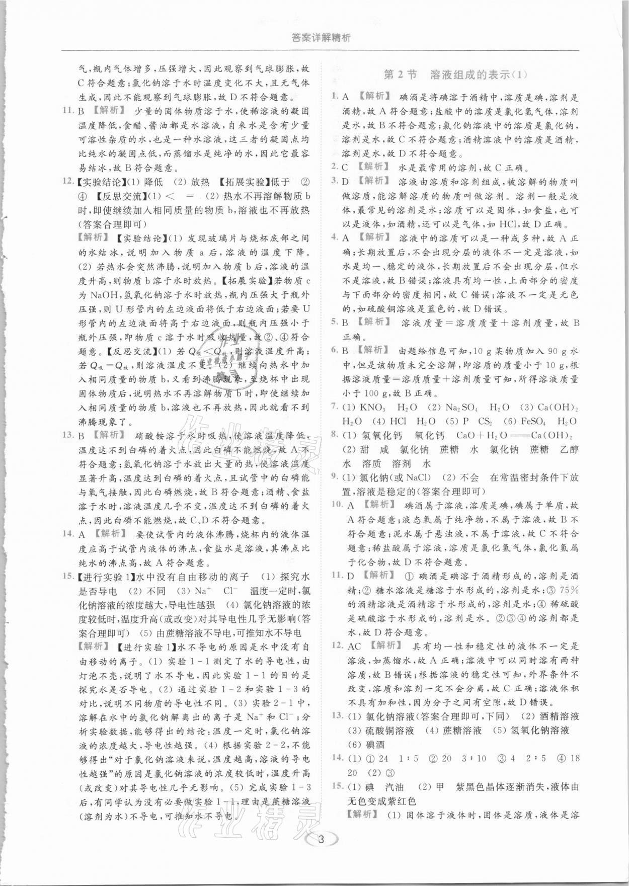 2021年亮點(diǎn)給力提優(yōu)課時作業(yè)本九年級化學(xué)下冊滬教版 參考答案第3頁