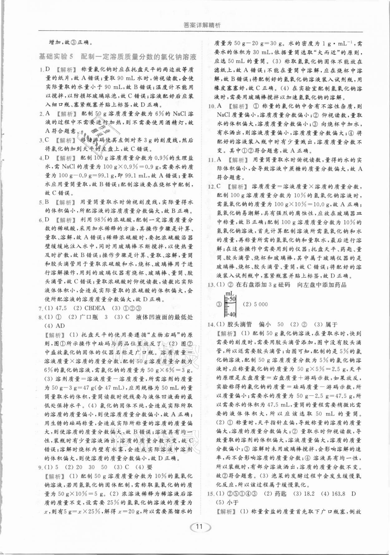 2021年亮點(diǎn)給力提優(yōu)課時(shí)作業(yè)本九年級(jí)化學(xué)下冊(cè)滬教版 參考答案第11頁(yè)