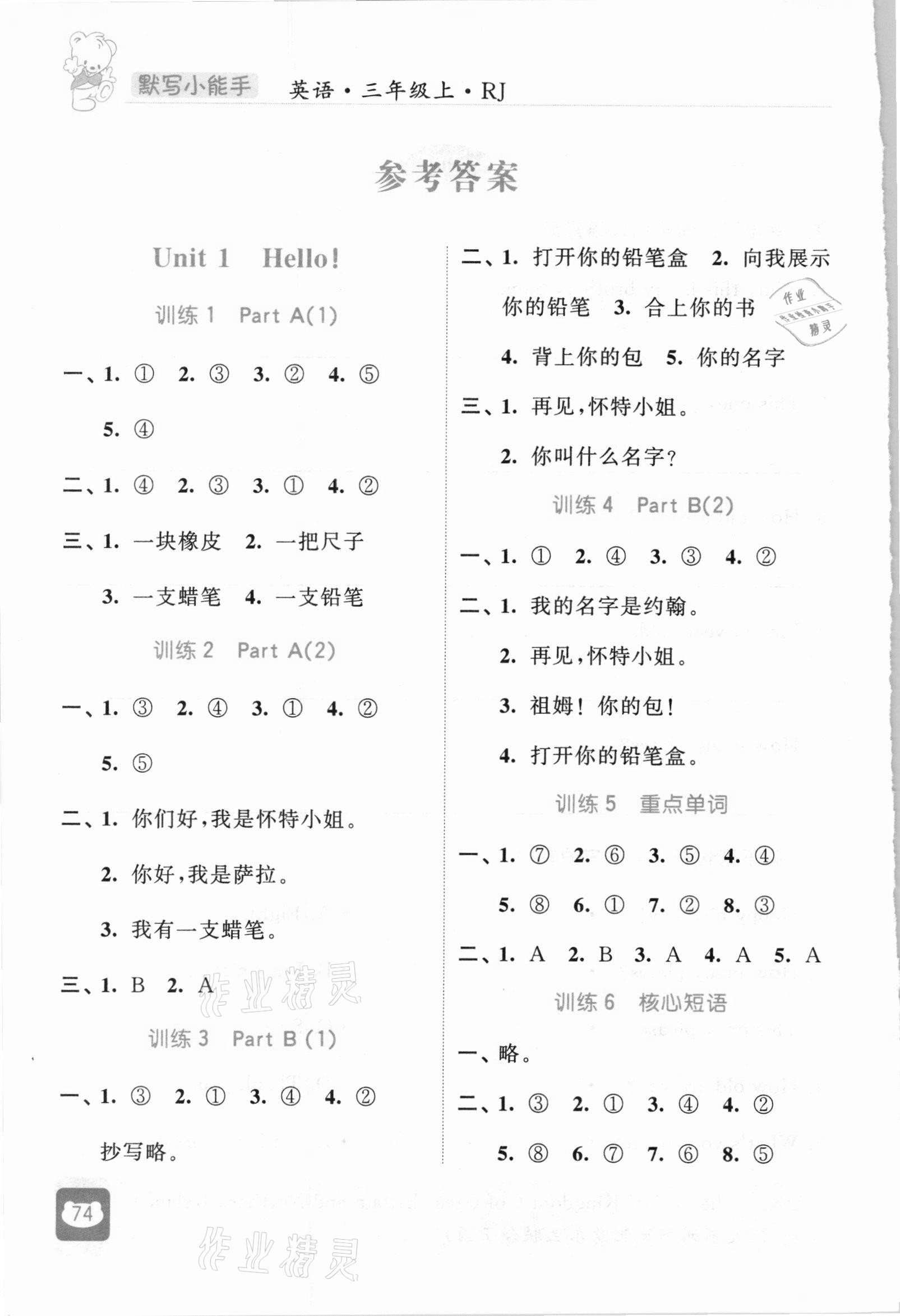 2020年經(jīng)綸學(xué)典默寫(xiě)小能手三年級(jí)英語(yǔ)上冊(cè)人教版 參考答案第1頁(yè)