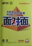 2021年中考面对面语文北部湾经济区专版