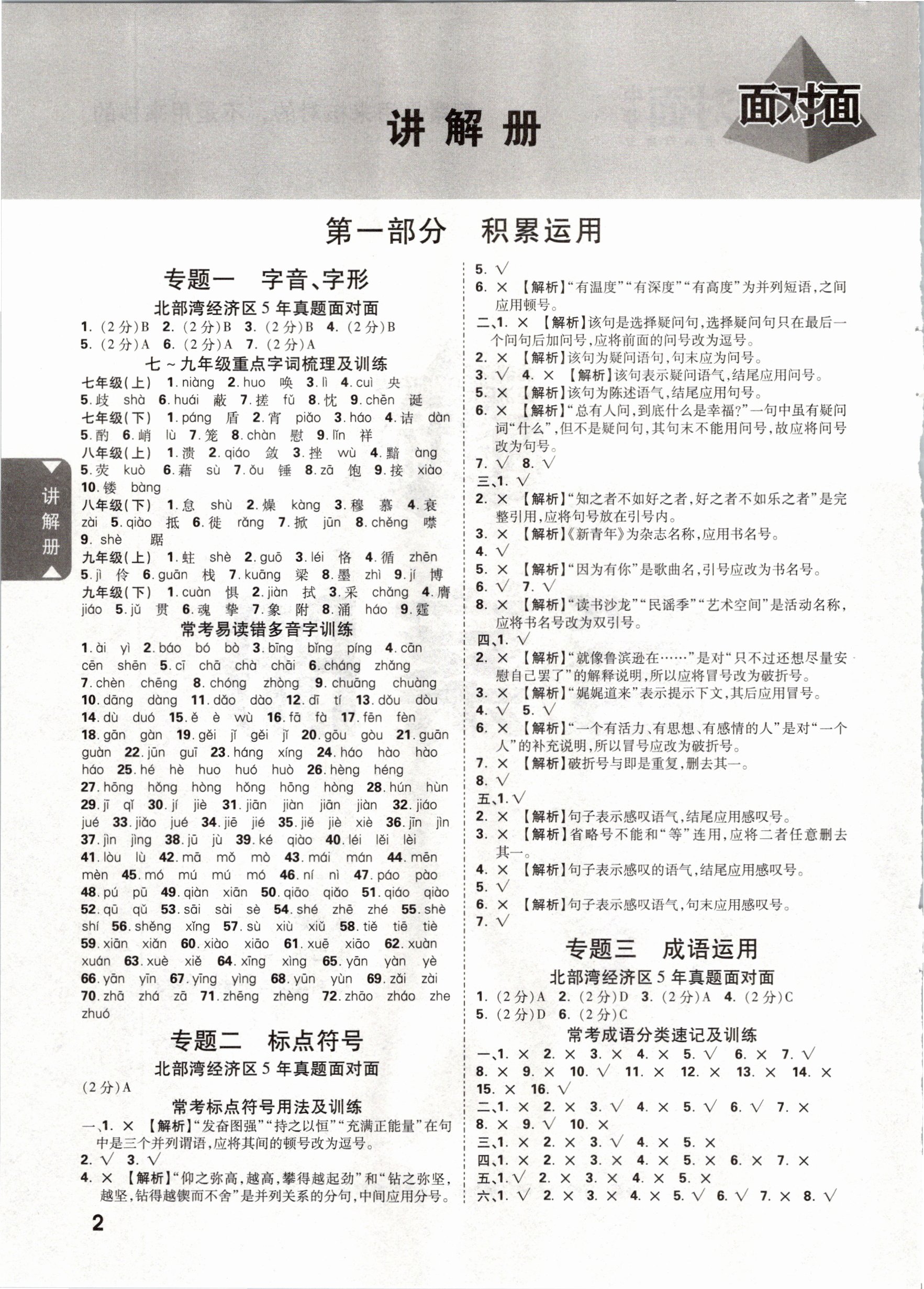 2021年中考面對(duì)面語(yǔ)文北部灣經(jīng)濟(jì)區(qū)專版 參考答案第1頁(yè)