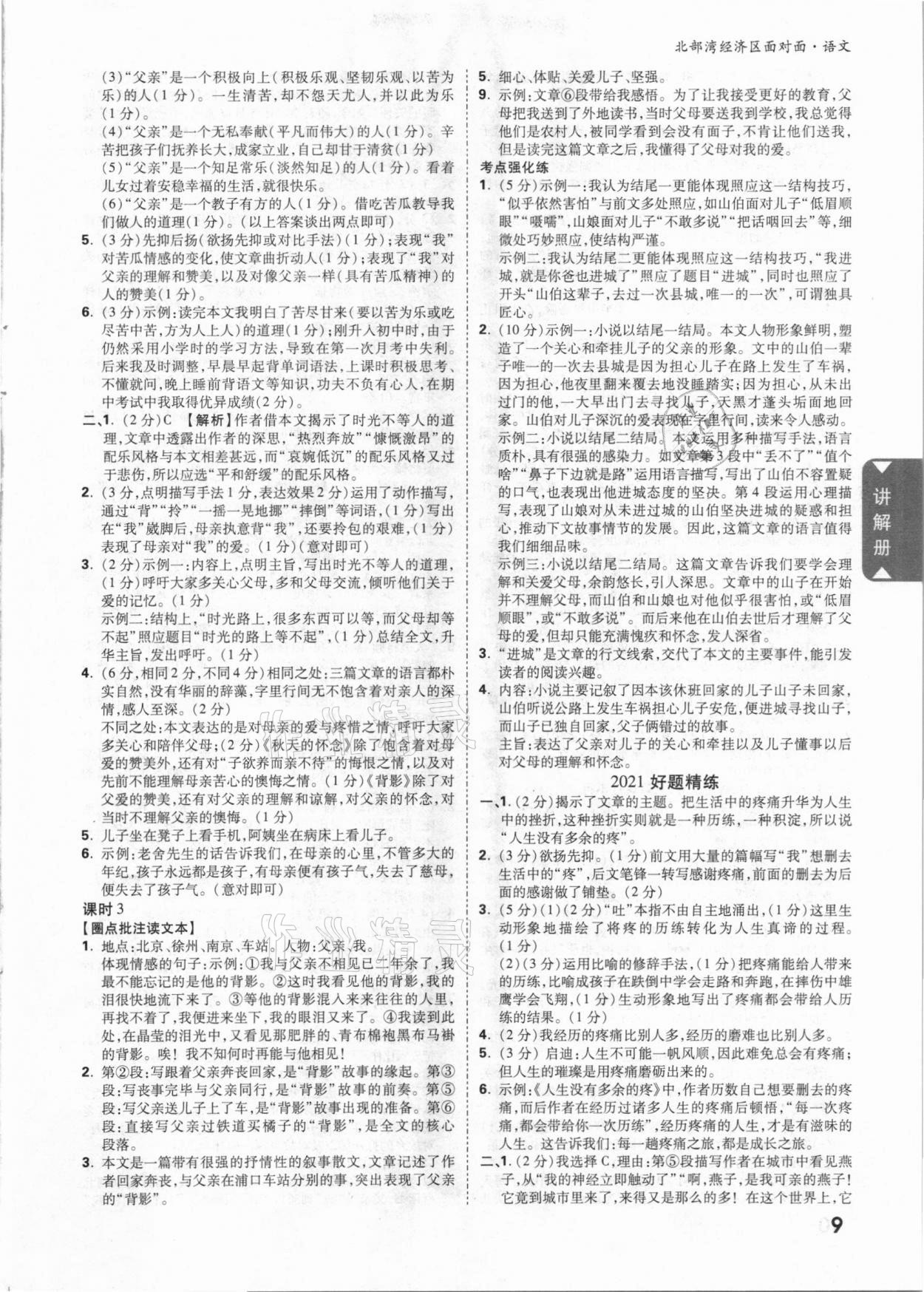 2021年中考面对面语文北部湾经济区专版 参考答案第8页