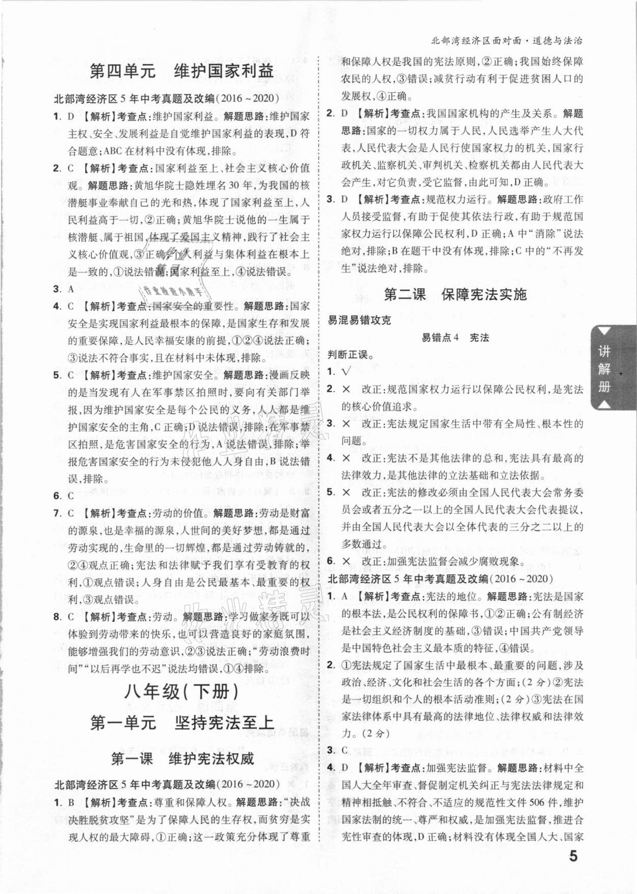 2021年中考面對面道德與法治北部灣經(jīng)濟(jì)區(qū)專版 參考答案第5頁