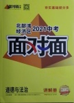 2021年中考面对面道德与法治北部湾经济区专版