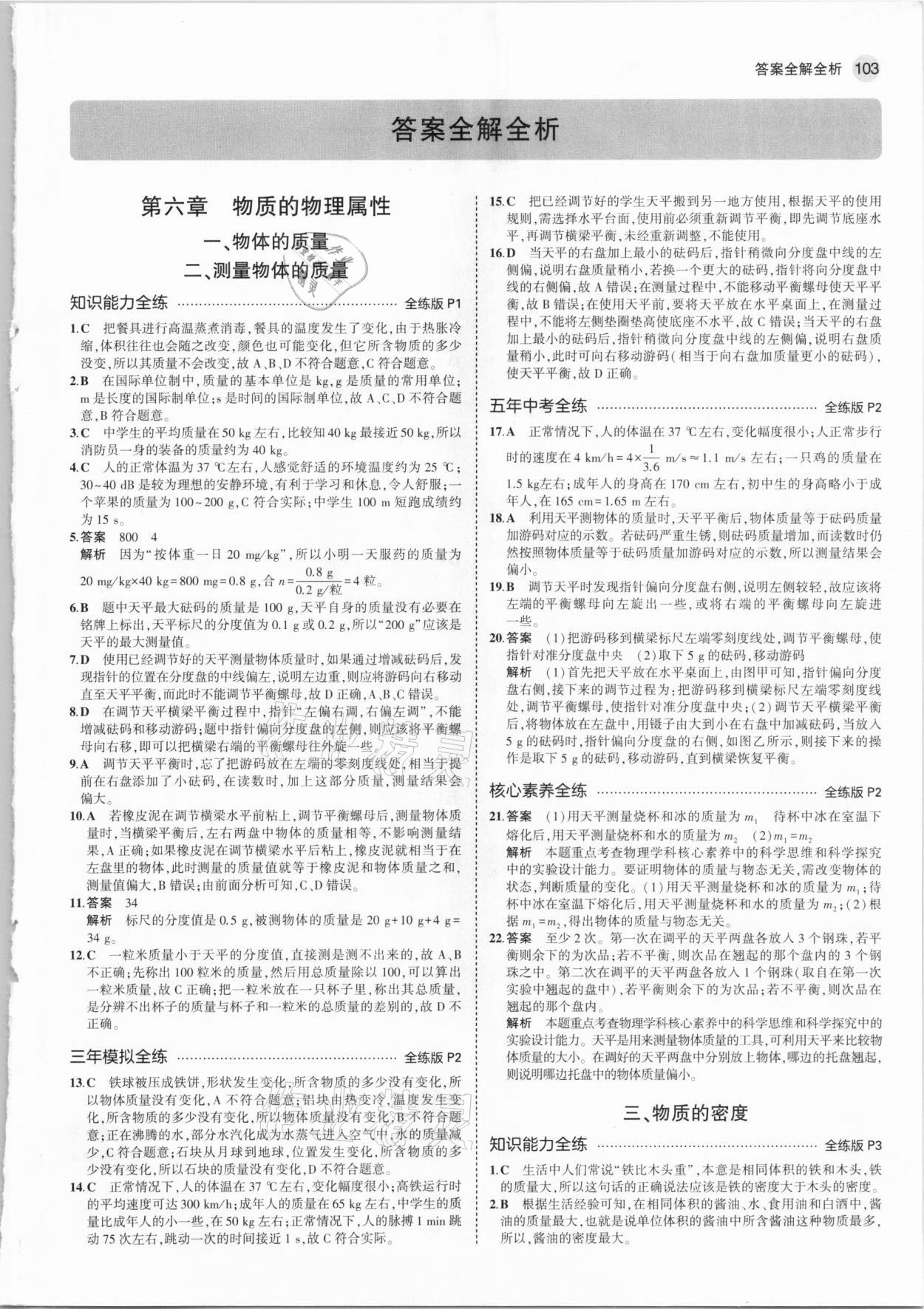 2021年5年中考3年模拟八年级物理下册苏科版 参考答案第1页