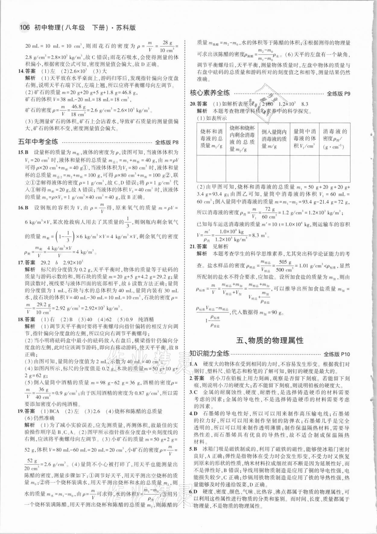 2021年5年中考3年模拟八年级物理下册苏科版 参考答案第4页