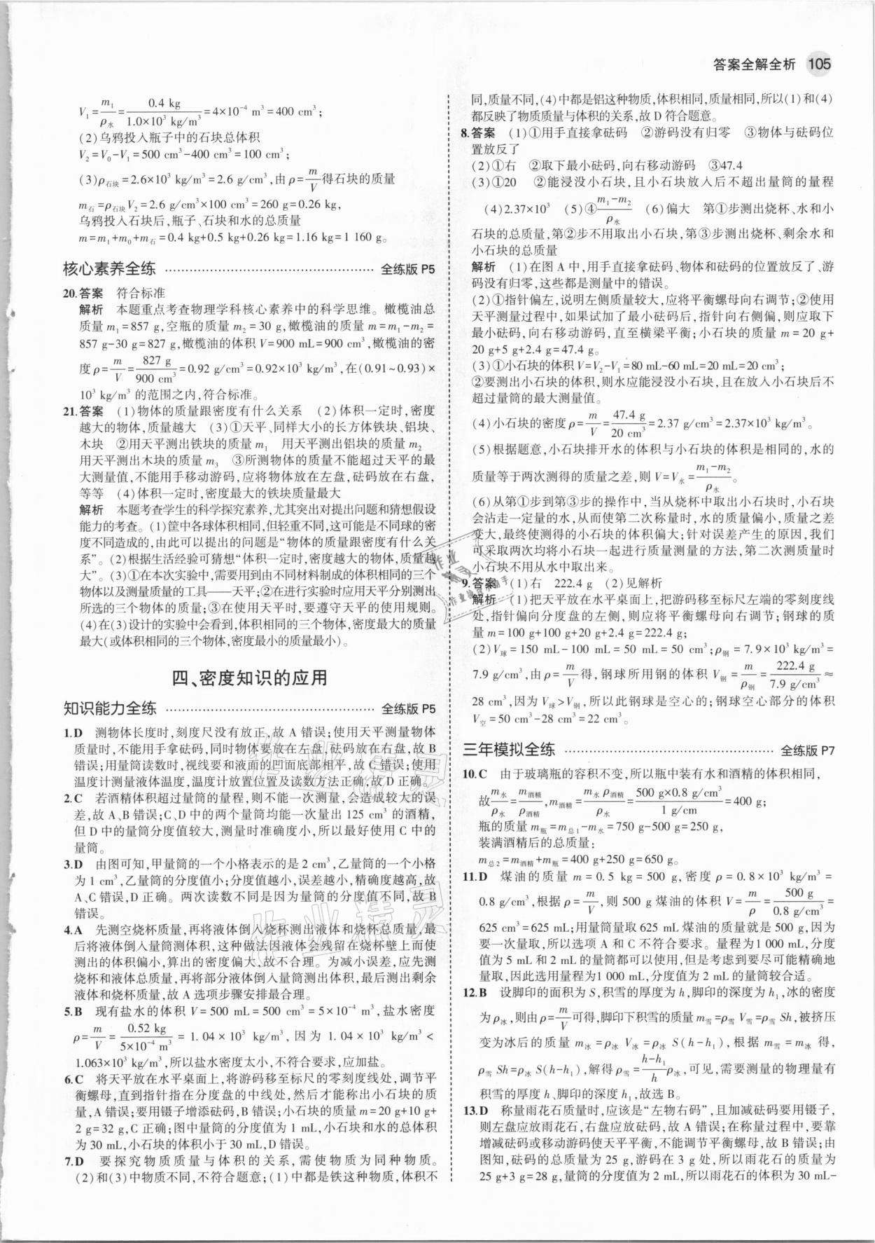 2021年5年中考3年模擬八年級(jí)物理下冊(cè)蘇科版 參考答案第3頁(yè)