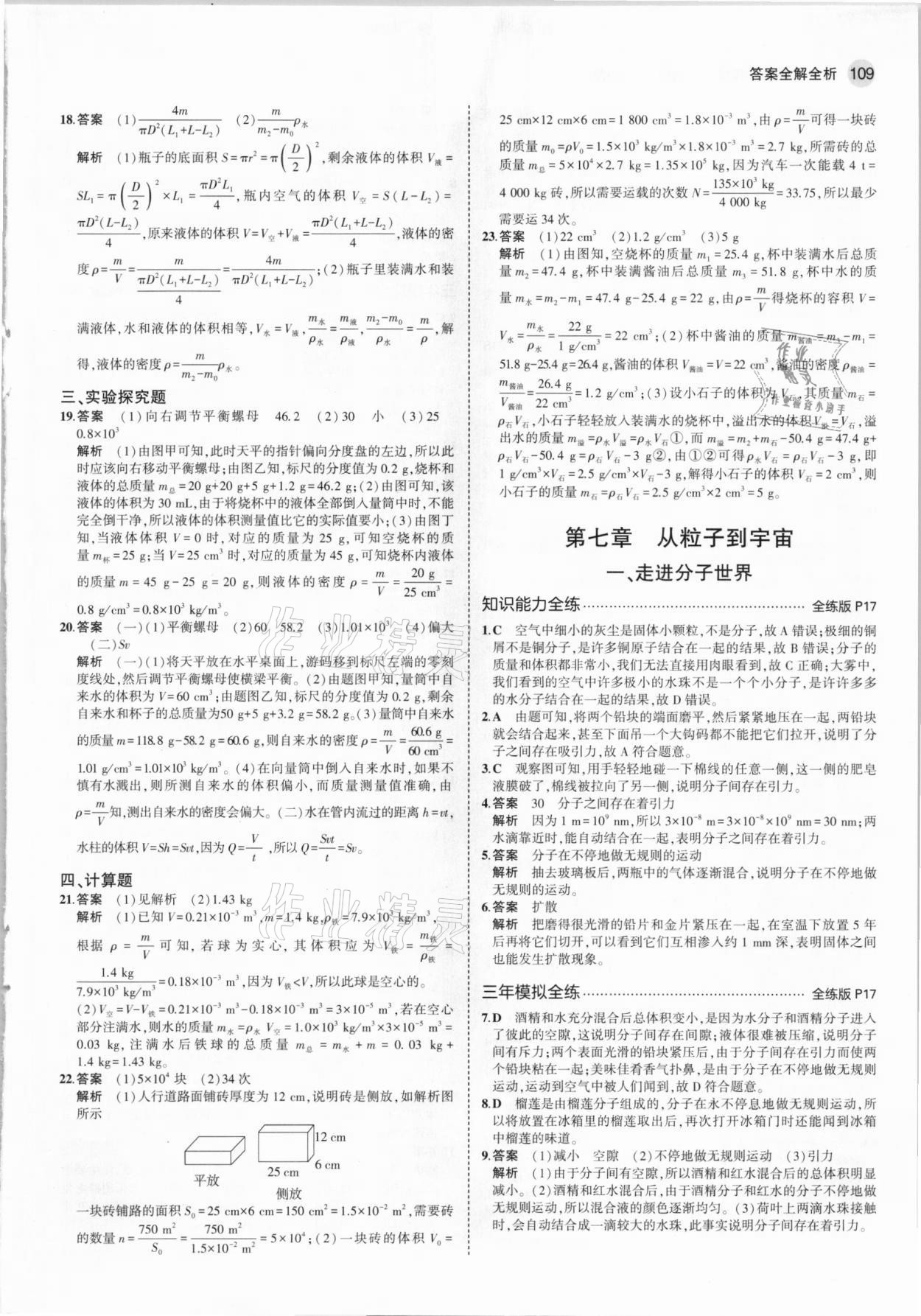 2021年5年中考3年模擬八年級物理下冊蘇科版 參考答案第7頁