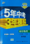 2021年5年中考3年模擬八年級物理下冊蘇科版