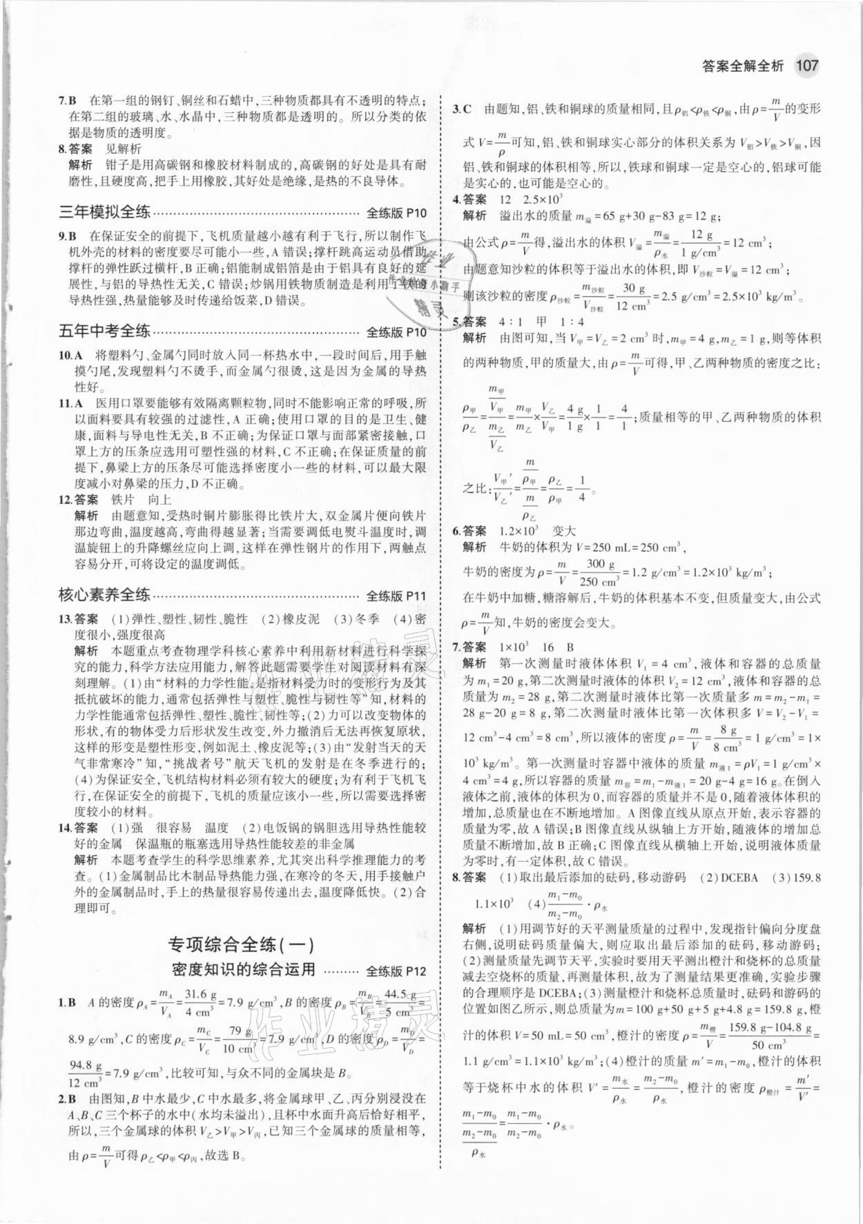 2021年5年中考3年模拟八年级物理下册苏科版 参考答案第5页