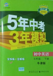 2021年5年中考3年模擬七年級英語下冊牛津版