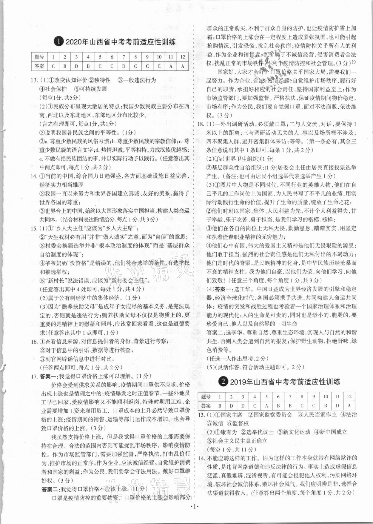 2021年全國(guó)中考試題匯編中考360道德與法治山西專版 參考答案第1頁(yè)