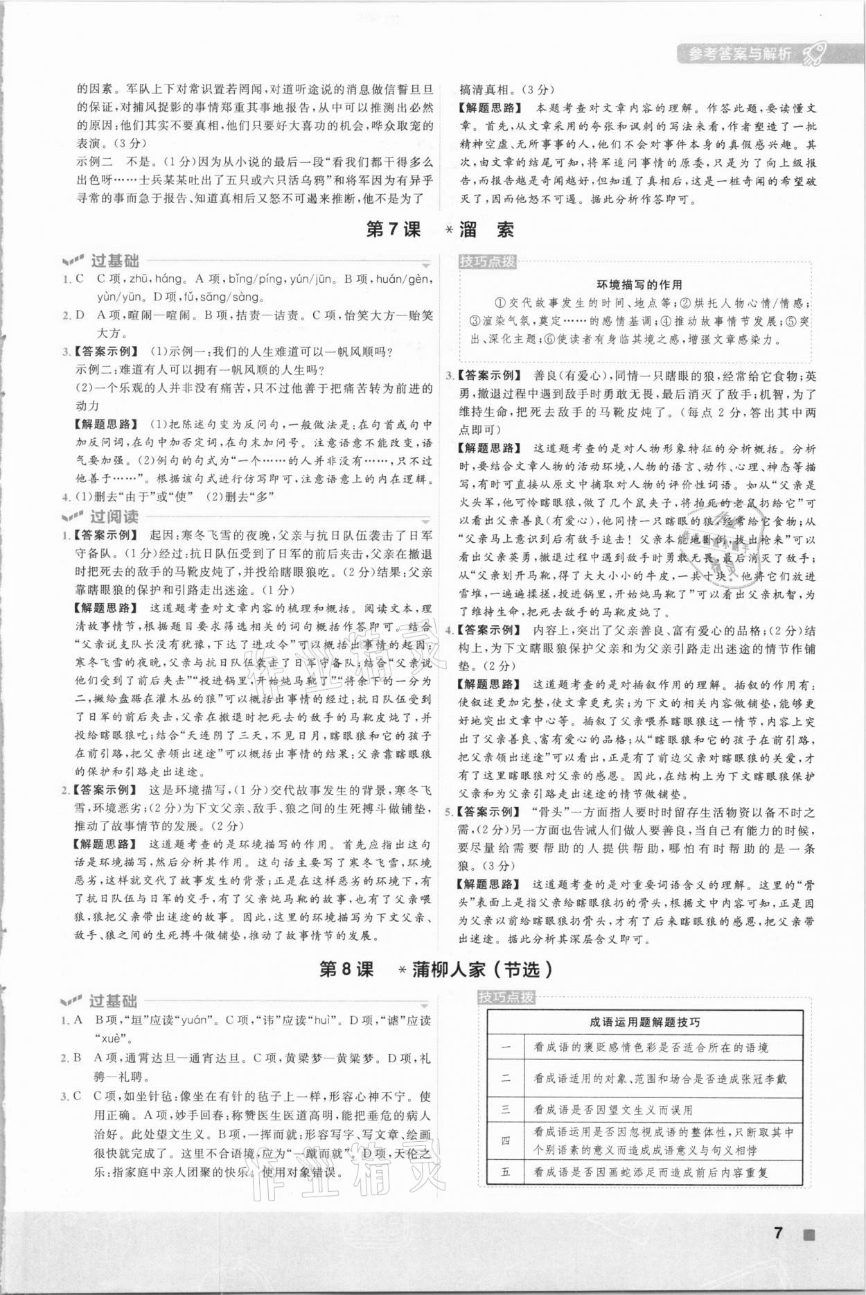 2021年一遍過初中語文九年級(jí)下冊(cè)人教版 參考答案第7頁