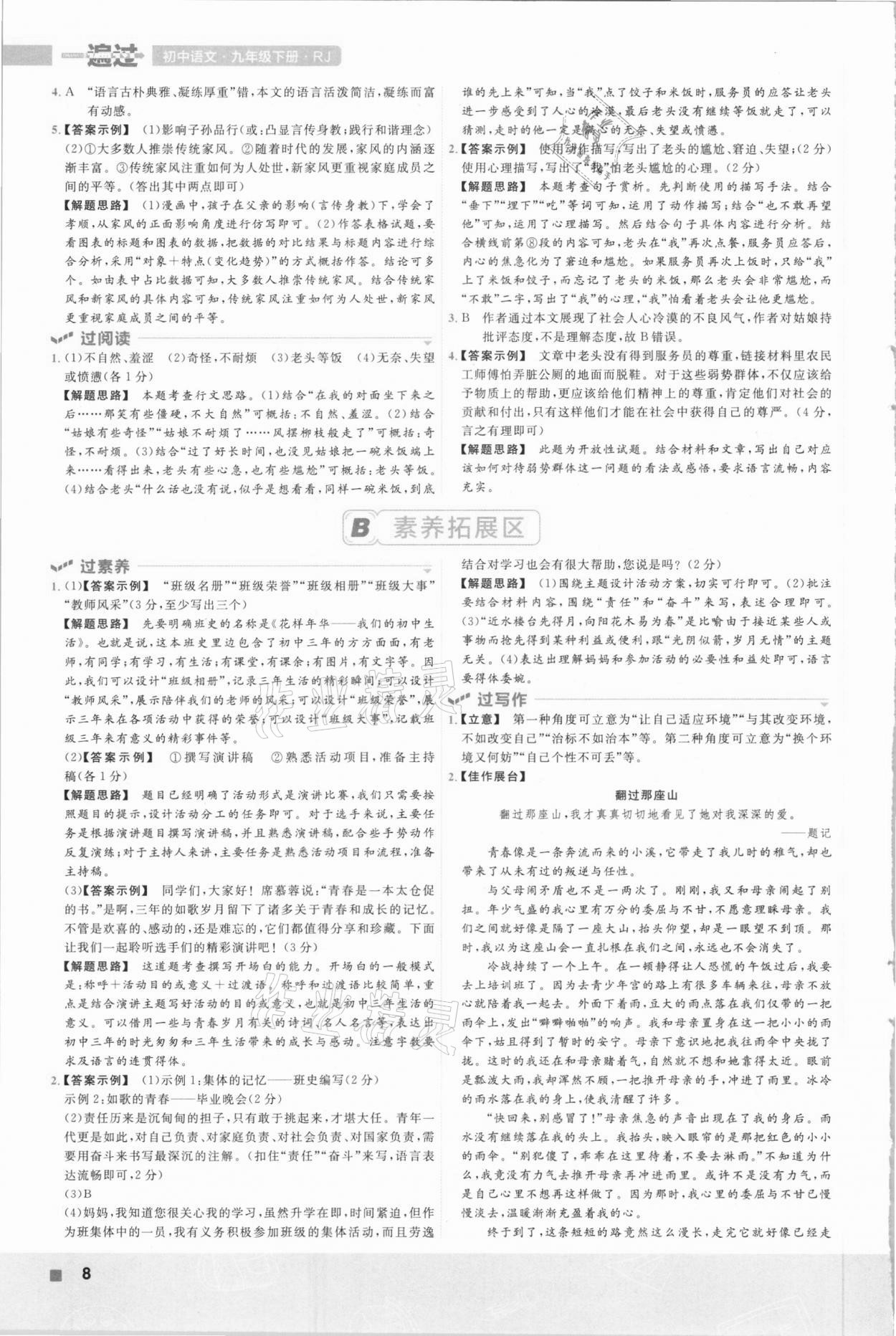 2021年一遍過(guò)初中語(yǔ)文九年級(jí)下冊(cè)人教版 參考答案第8頁(yè)