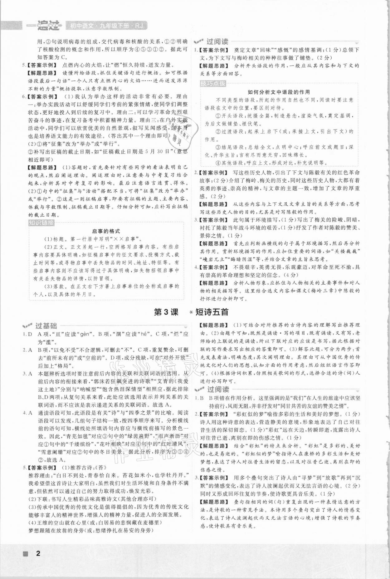 2021年一遍過初中語文九年級(jí)下冊人教版 參考答案第2頁