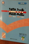 2021年一遍過初中語文九年級(jí)下冊(cè)人教版