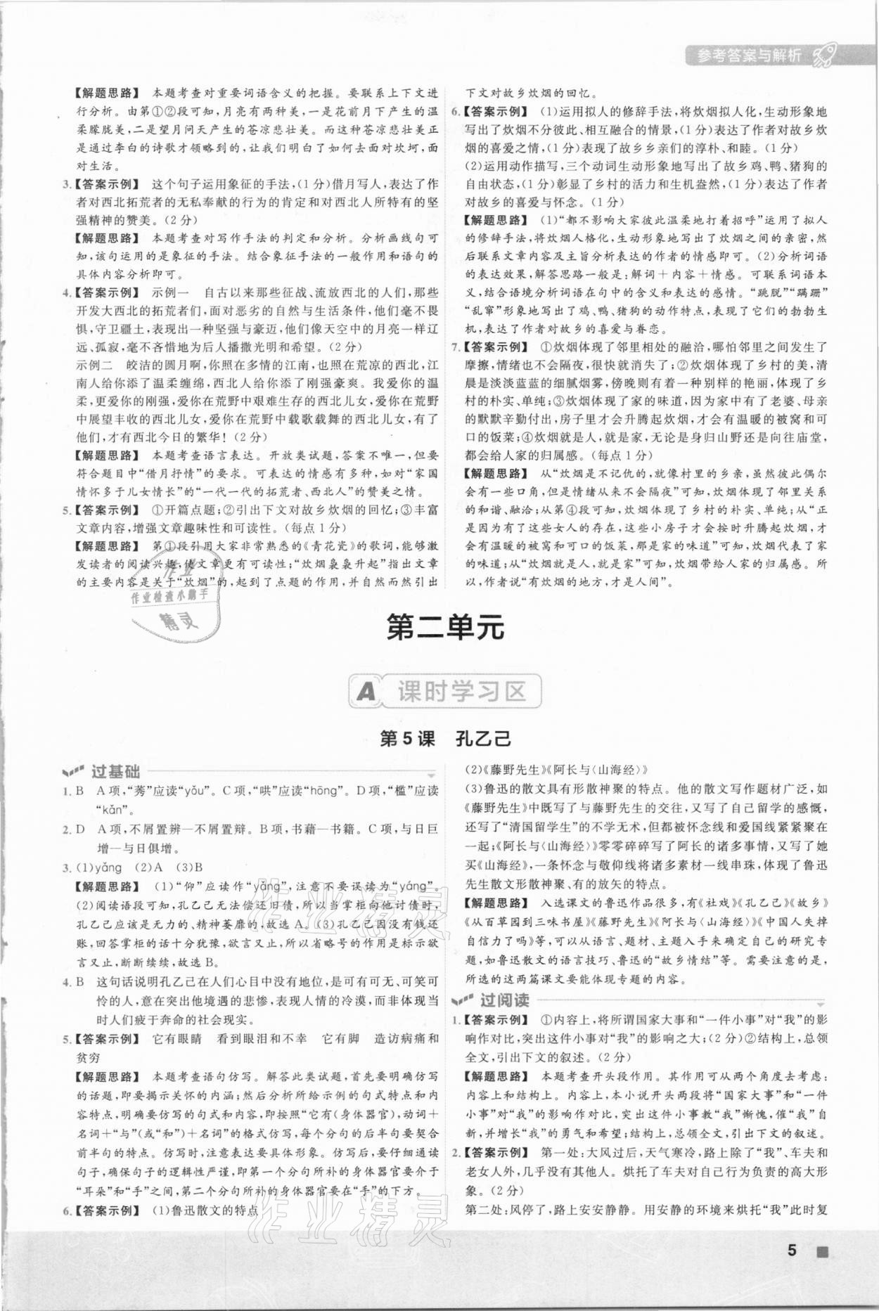 2021年一遍過初中語文九年級(jí)下冊(cè)人教版 參考答案第5頁